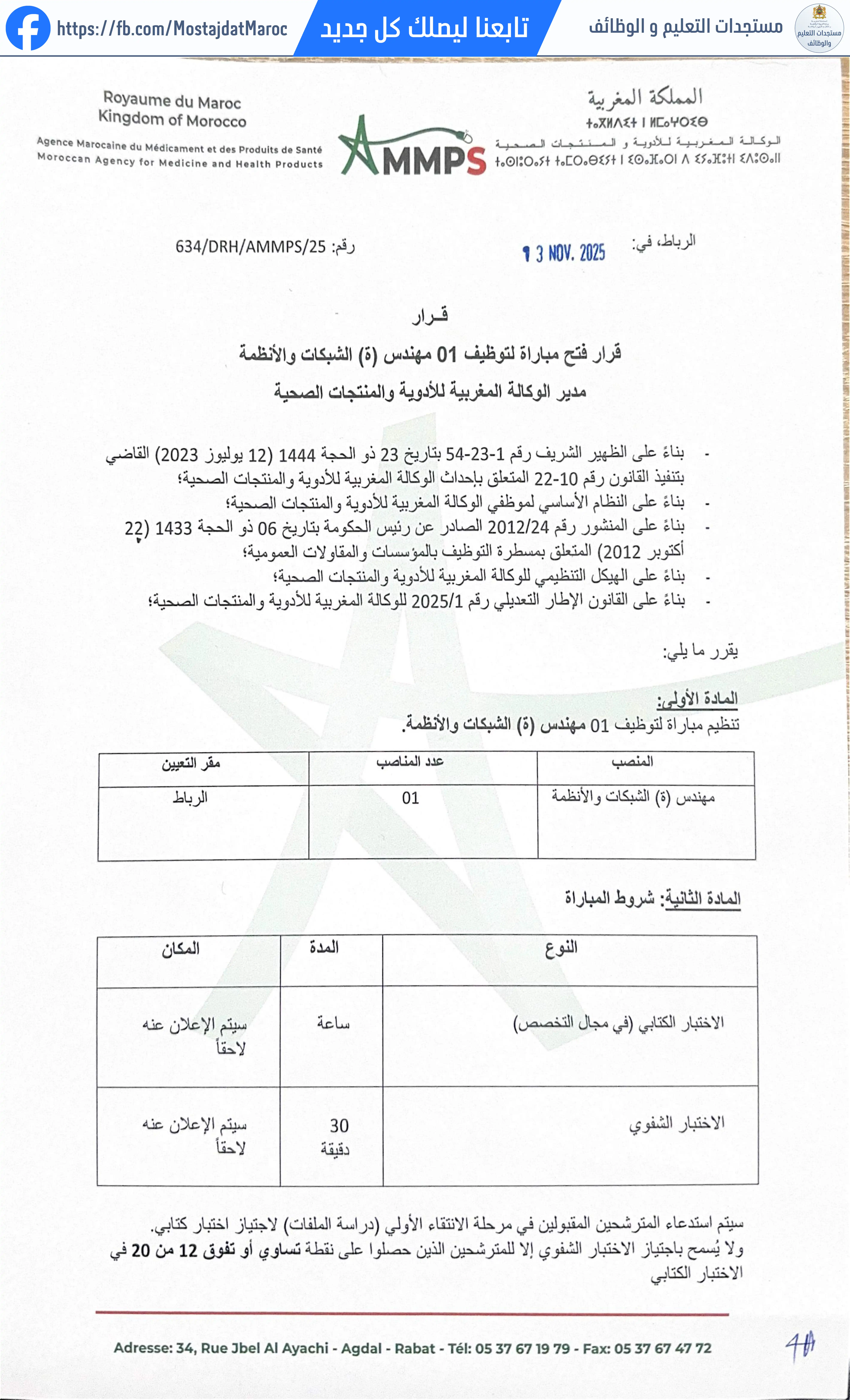 مباراة لتوظيف مهندس(ة) الشبكات و الأنظمة - 1